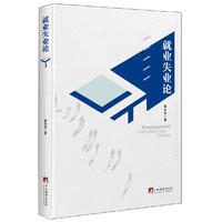 就业失业论