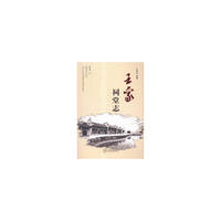 王家祠堂志