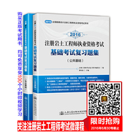 2016-注册岩土工程师执业资格考试基础考试复习题集-(共两册)