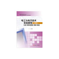 电工与电子技术实验教程:少学时