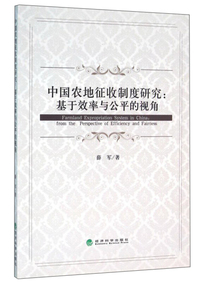 中国农地征收制度研究:基于效率与公平的视角