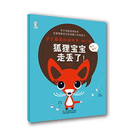史上最萌的游戏书·找不同：狐狸宝宝走丢了！