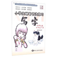 写字(4下北师大版)/小学生硬笔书法练习