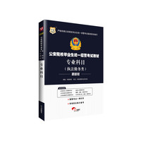华图公安院校毕业生统一招警考试教材：专业科目