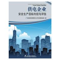供电企业安全生产目标内控与评估