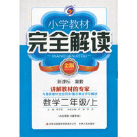 数学2上.新课标(冀教)/小学教材完全解读