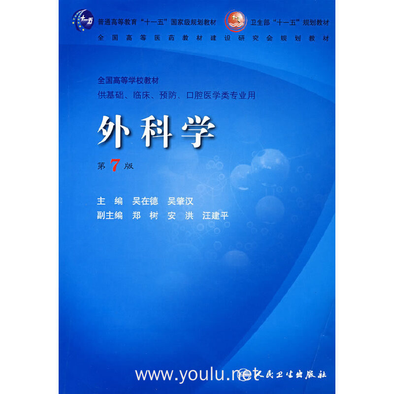 外科学(第7版)