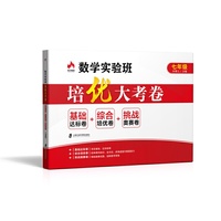 数学实验班培优大考卷——基础达标卷+综合培优卷+挑战奥赛卷（七年级）