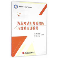 汽车发动机故障诊断与维修实训教程（高职高专）（十三五）
