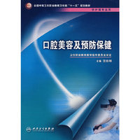 口腔美容及预防保健（中职护理/十一五规划）