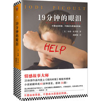19分钟的眼泪