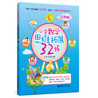 小学数学思维拓展32练（三年级）