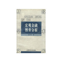 宏观金融博弈分析