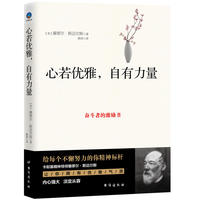 心若优雅，自有力量：奋斗者的激励书，堪称年轻人成长指南