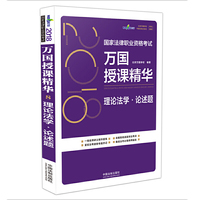 司法考试2018 2018国家法律职业资格考试万国授课精华：理论法学·论述题