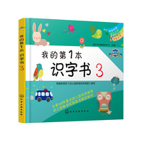 我的第1本识字书(3)