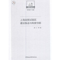 上海自贸试验区建设推进与制度创新