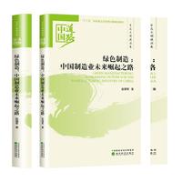 绿色制造：中国制造业未来崛起之路——生态文明建设卷