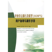 农业非点源污染模型（AGNPS）：用户指南与操作手册