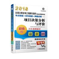 2018全国注册咨询工程师（投资）执业资格考试考点精编+历年真题+押题试卷 项目决策分析与评价