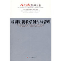 戏剧影视教学创作与管理