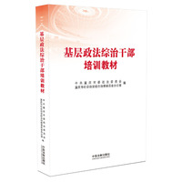 基层政法综治干部培训教材