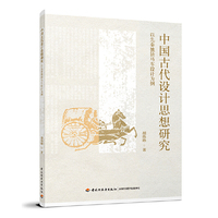 中国古代设计思想研究-以先秦独辀马车设计为例
