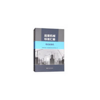 起重机标准汇编 塔式起重机