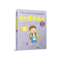 “我要成长”儿童自我管理书系:我要懂事明理