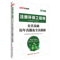 环保工程师考试中公2018注册环保工程师执业资格考试专用教材公共基础历年真题及全真模拟