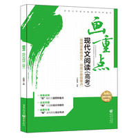 画重点 现代文阅读（高考）