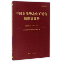 中国石油华北化工销售组织史资料（2000.8-2013.12）
