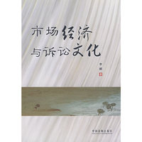 市场经济与诉讼文化