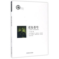 蓝色苍穹/鲁迅文学院精品文丛