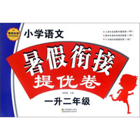 小学语文暑假衔接提优卷（一升二年级）