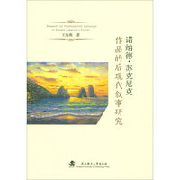 诺纳德·苏克尼克作品的后现代叙事研究