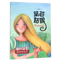 莴苣姑娘/国际获奖插画师绘本