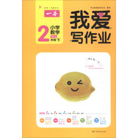 我爱写作业：小学数学（二年级下 RJ版）