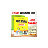 夺冠新课堂 黄冈课课练·四年级语文下册（人教版）