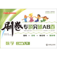 刷卷专项突破AB卷：数学（二年级下）