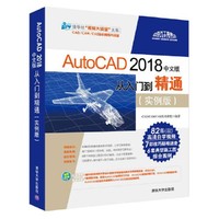 AutoCAD 2018中文版从入门到精通(实例版)