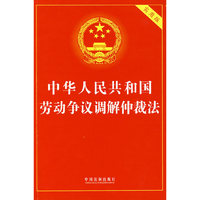 中华人民共和国劳动争议调解仲裁法（实用版）