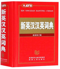 新英汉汉英词典(最新修订版)