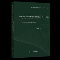 耶稣会在东方的教育活动研究