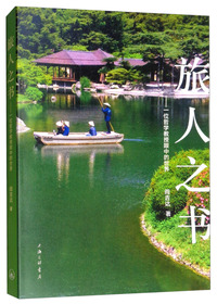 旅人之书：一位哲学教授眼中的世界