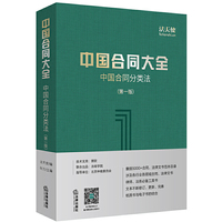 中国合同大全：中国合同分类法（第一版）