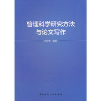 管理科学研究方法与论文写作