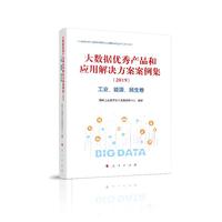 大数据优秀产品和应用解决方案案例集（2019）工业、能源、民生卷