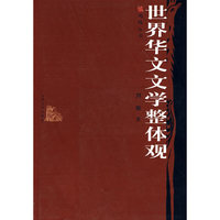 世界华文文学整体观