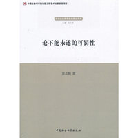 论不能未遂的可罚性
